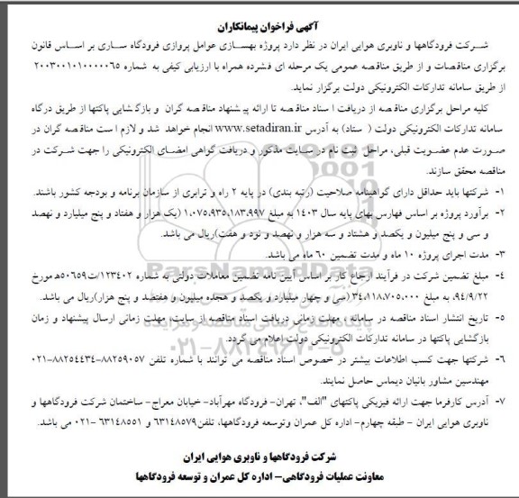 فراخوان پیمانکاران مناقصه پروژه بهسازی عوامل پروازی فرودگاه ساری