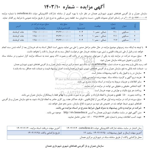 مزایده فروش سه قطعه زمین مسکونی