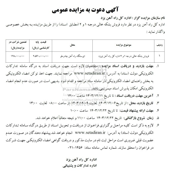 مزایده فروش بشکه خالی درجه 1 و 2