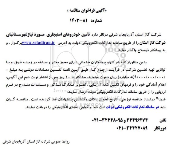 فراخوان مناقصه تامین خودروهای استیجاری 