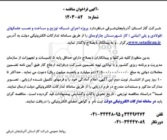 فراخوان مناقصه پروژه اجرای شبکه توزیع و ساخت و نصب علمکهای (فولادی و پلی اتیلنی) 