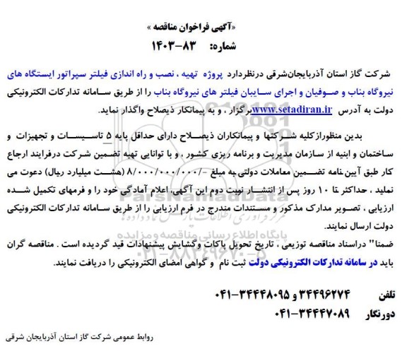 مناقصه پروژه تهیه، نصب و راه اندازی فیلتر سپراتور ایستگاه های نیروگاه 