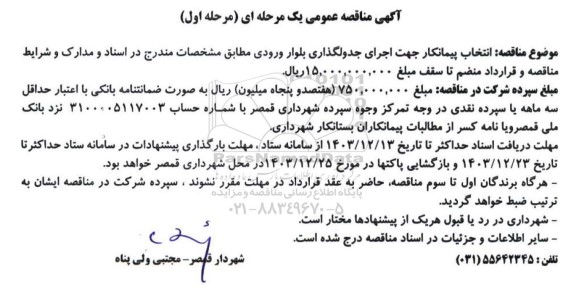 مناقصه اجرای جدولگذاری بلوار ورودی