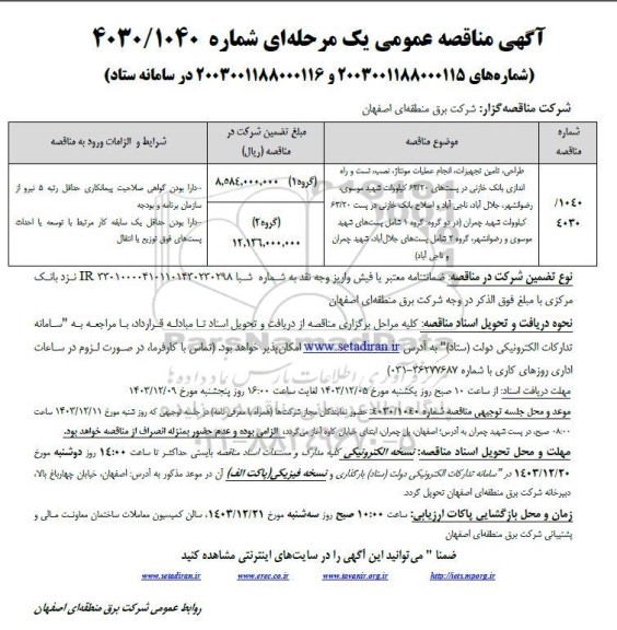 مناقصات طراحی تامین تجهیزات انجام عطیات مونتاژ، نصب تست و راه اندازی...