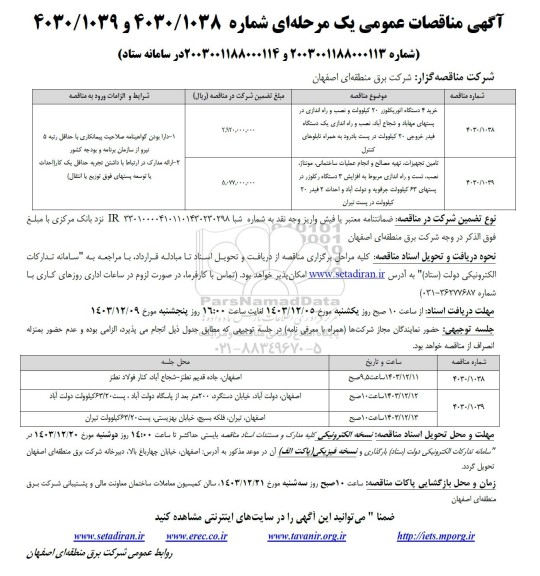 مناقصات خرید 4 دستگاه اتوریکلوزر 20 کیلوولت و...