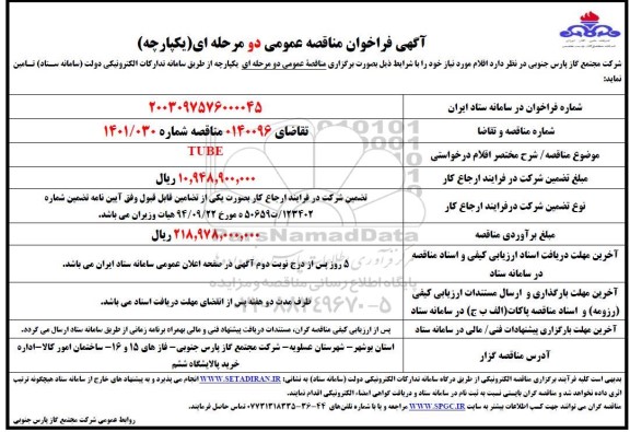فراخوان مناقصه TUBE