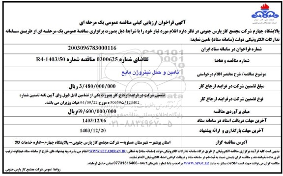 مناقصه تامین و حمل نیتروژن مایع