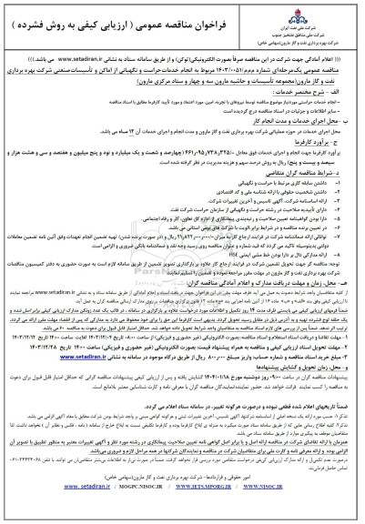  مناقصه انجام خدمات حراست و نگهبانی از اماکن و تاسیسات صنعتی