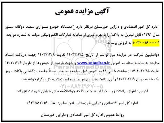 مزایده 1 دستگاه خودرو سواری سمند دوگانه سوز