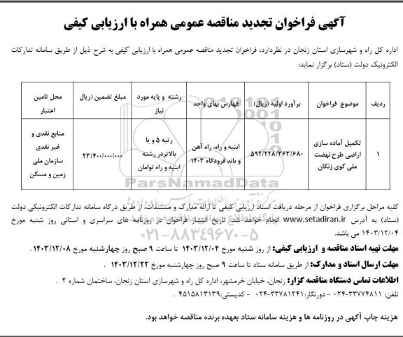 فراخوان مناقصه تکمیل آماده  سازی اراضی ... تجدید
