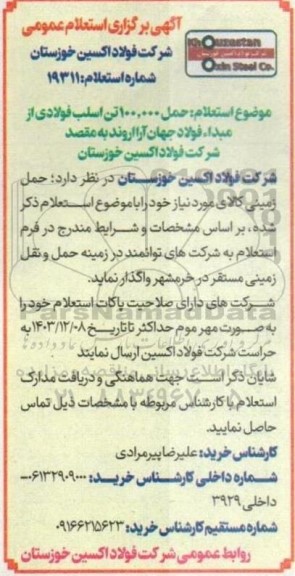 استعلام حمل 100.000 تن اسلب فولادی 