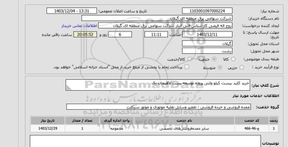 استعلام خرید کلید بیست کیلو ولتی پروژه توسعه پست لاهیجان یک