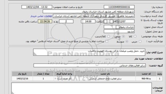 استعلام خرید ،حمل ونصب مبلمان پارکی بوستان فهمیده وکامیاب