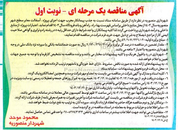 مناقصه جذب پیمانکار مجرب جهت اجرای پروژه ، آسفالت معابر سطح شهر 