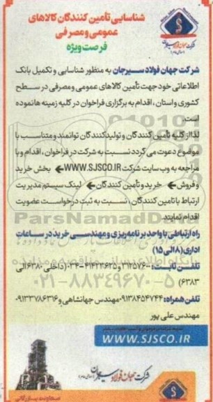 شناسایی تامین کنندگان کالاهای عمومی و مصرفی 