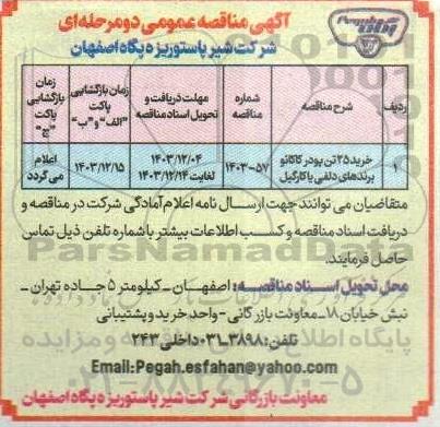 مناقصه خرید 25 تن پودر کاکائو برندهای دلفی یا کارگیل 