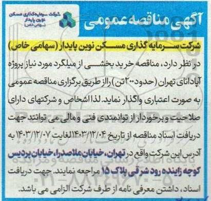 مناقصه خرید بخشی از میلگرد
