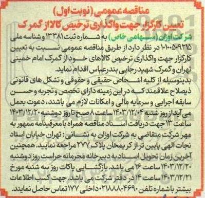 مناقصه تعیین کارگزار جهت واگذاری ترخیص کالا از گمرک 