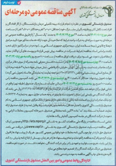 مناقصه انجام قرارداد بیمه تکمیلی درمان بازنشستگان از کار افتادگان و افراد تحت تکفل - نوبت دوم 