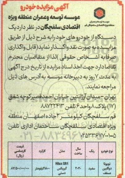 آگهی مزایده یک دستگاه خودرو تویوتا دوکابین مسقف