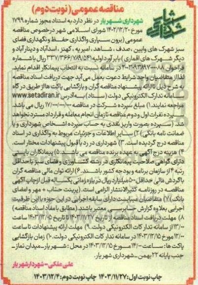 مناقصه برون سپاری واگذاری حفظ و نگهداری فضای سبز شهرک های وایین ...