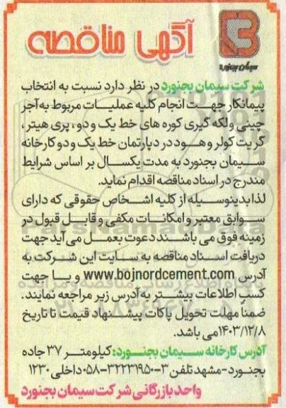مناقصه انتخاب پیمانکار جهت انجام کلیه عملیات مربوط به آجر چینی و لکه گیری کوره های...