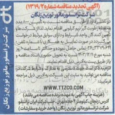 تجدید مناقصه تأمین 8000 عدد محفظه رطوبت گیر نیم کیلویی