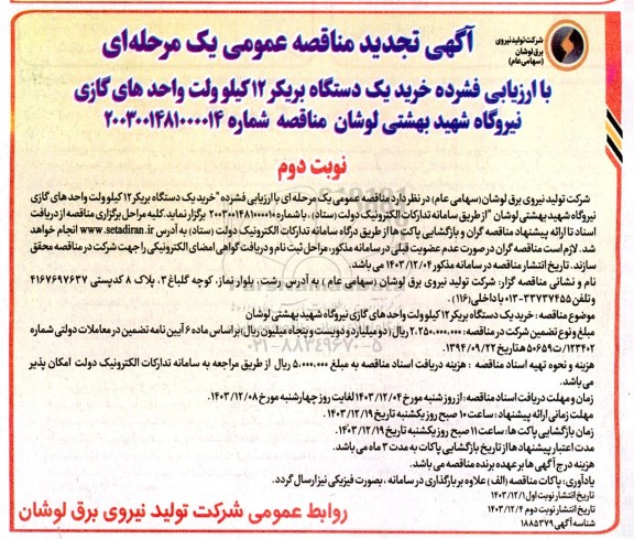 تجدید مناقصه عمومی خرید یک دستگاه بریکر 12 کیلوولت واحدهای گازی / نوبت دوم