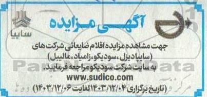 مزایده اقلام ضایعاتی ...