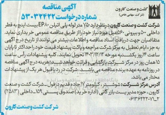 مناقصه 750 متر لوله پلی اتیلن EP80 بیست اینچ به قطر داخلی 500 و بیرونی 560 میل