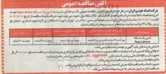 مناقصه عمومی  تامین یک دستگاه Tape Library