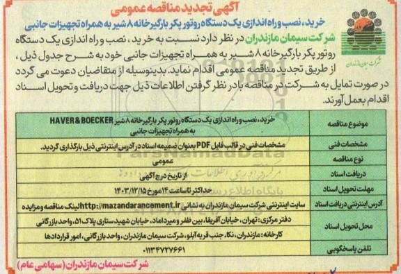 تجدید مناقصه خرید، نصب و راه اندازی یک دستگاه روتور پکر بارگیرخانه 8 شیر به همراه تجهیزات جانبی