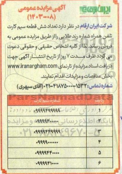 مزایده شش قطعه سیم کارت تلفن همراه