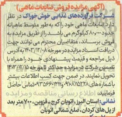 مزایده فروش ضایعات ماهی