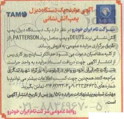 مزایده یک دستگاه دیزل پمپ آتش نشانی برند DEUTS و پمپ متصل آتش نشانی برند PATTERSON