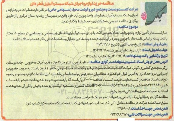 مناقصه خرید لوازم و اجرای شبکه سیستم آبیاری قطره ای 