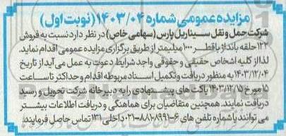 مزایده فروش 122 حلقه بانداژ با قطر 100 میلیمتر