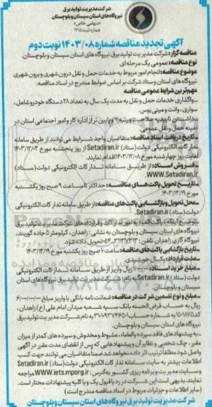 تجدید مناقصه انجام امور مربوط به خدمات حمل و نقل درون شهری و برون شهری ...- نوبت دوم
