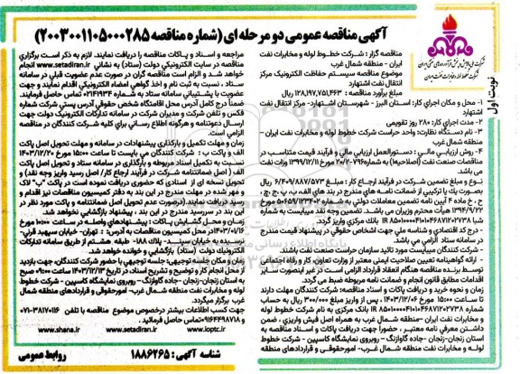 مناقصه سیستم حفاظت الکترونیک مرکز انتقال نفت