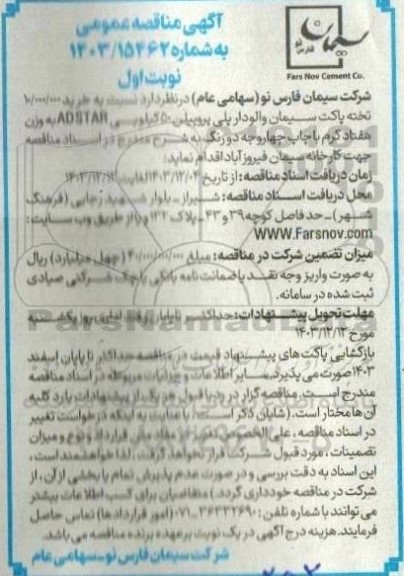 مناقصه خرید 10.000.000 تخته پاکت سیمان والودار پلی پروپیلن 