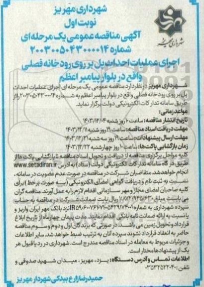 مناقصه اجرای عملیات احدای پل بر روی رودخانه فصلی