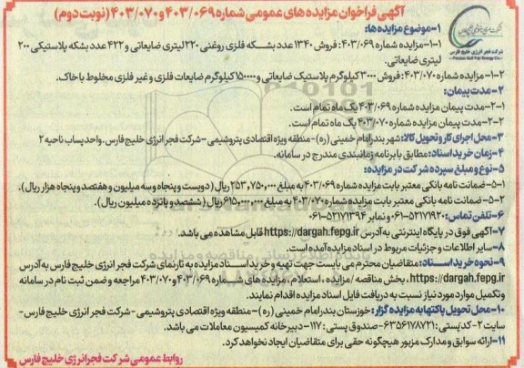 مزایده فروش 1340 عدد بشکه فلزی روغنی 220 لیتری ضایعاتی و ... نوبت دوم 