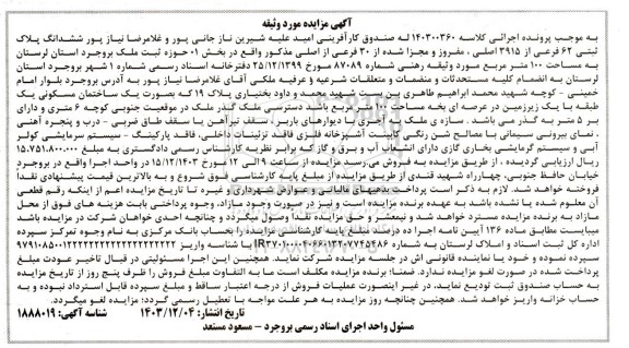 مزایده ششدانگ پلاک ثبتی 62 فرعی از 3915 اصلی مفروز از 30 فرعی از اصلی
