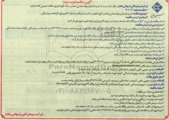 آگهی مناقصه خرید (امتیاز و مواد معدنی)  معدن سنگ گچ نوبت دوم 
