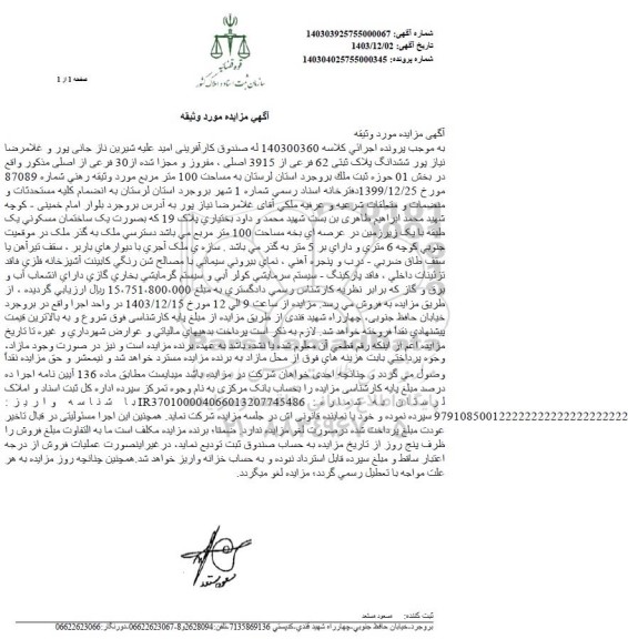 مزایده فروش ششدانگ پلاک ثبتی 62 فرعی از 3915 اصلی