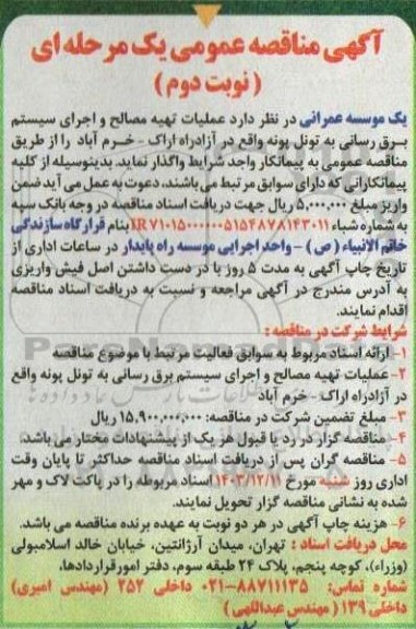 مناقصه عملیات تهیه مصالح و اجرای سیستم برق رسانی به تونل پونه  نوبت دوم 