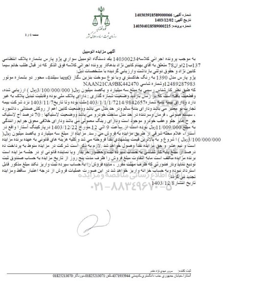 مزایده فروش یک دستگاه سواری پژو پارس