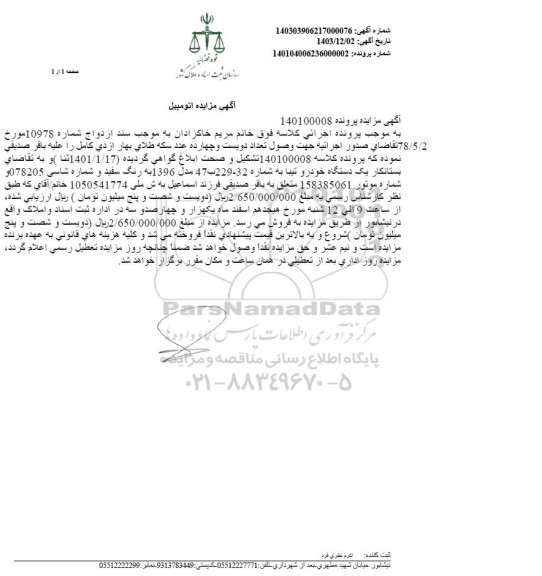 مزایده فروش یک دستگاه خودرو تیبا