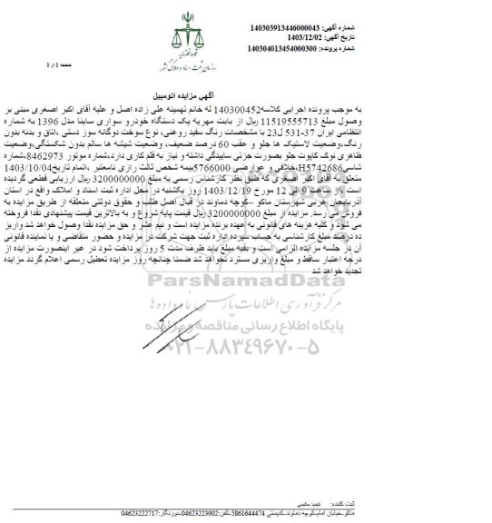 مزایده فروش یک دستگاه خودرو سواری ساینا 