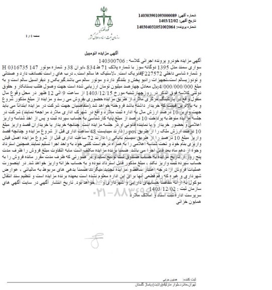 مزایده فروش سواری سمند دوگانه سوز